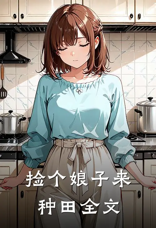 捡个娘子来种田全文