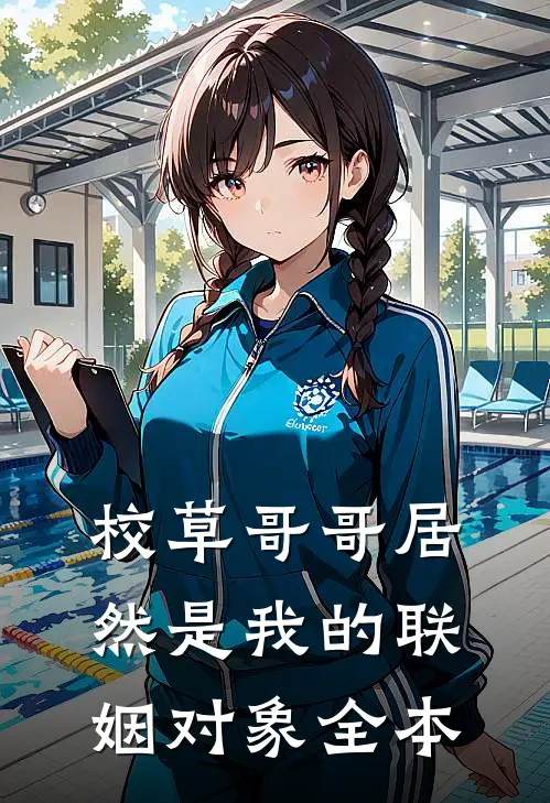 校草哥哥居然是我的联姻对象全本