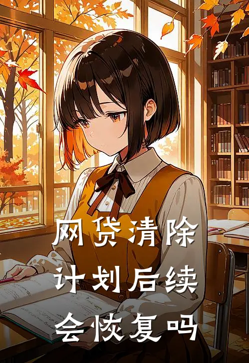 网贷清除计划后续会恢复吗