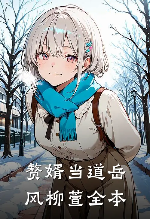 赘婿当道岳风柳萱全本