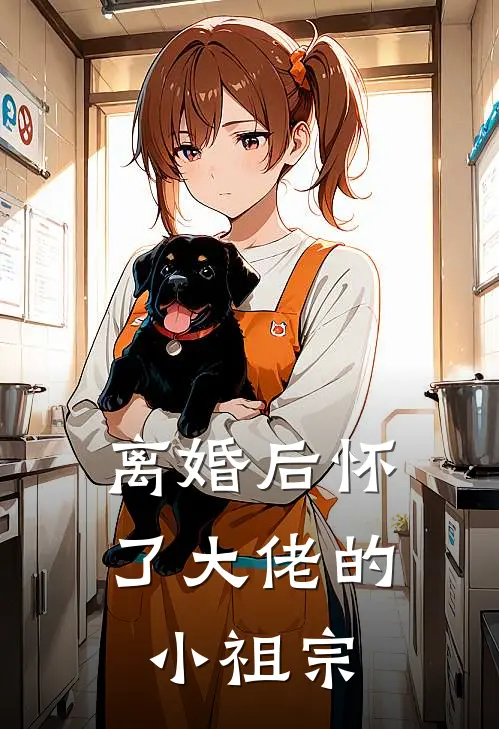 离婚后怀了大佬的小祖宗