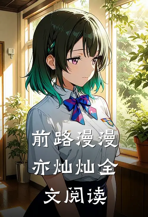 前路漫漫亦灿灿全文阅读