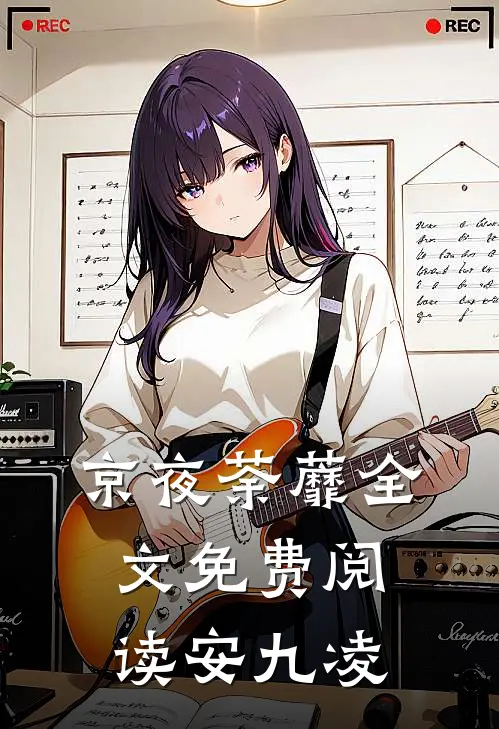 京夜荼蘼全文免费阅读安九凌