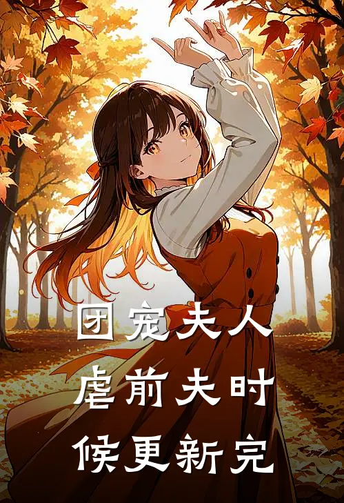 团宠夫人虐前夫时候更新完