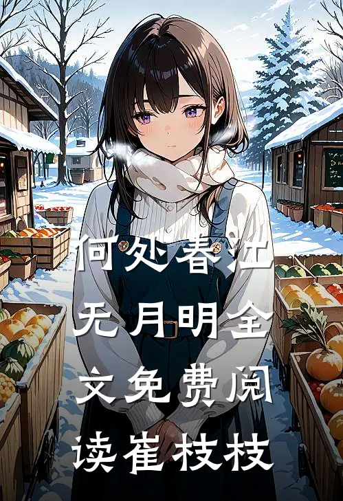 何处春江无月明全文免费阅读崔枝枝