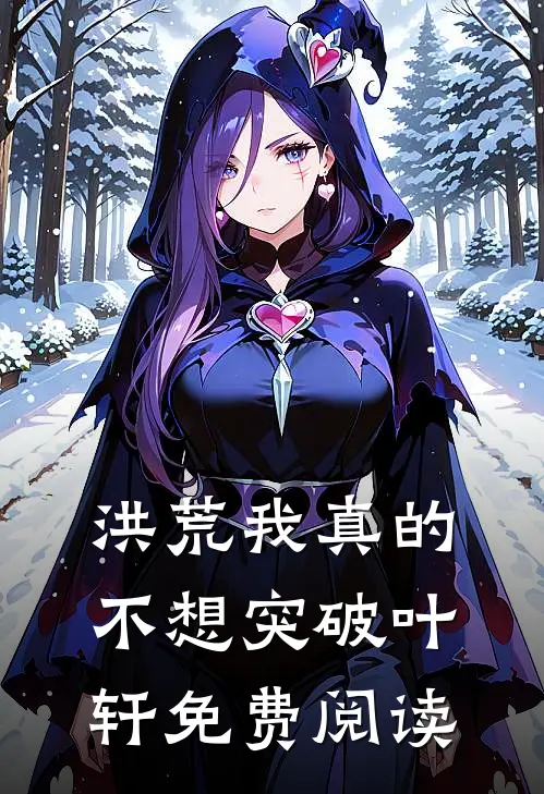 洪荒我真的不想突破叶轩免费阅读