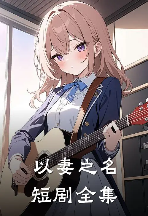 以妻之名短剧全集