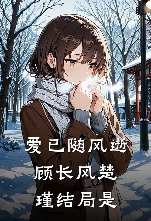 爱已随风逝顾长风楚瑾结局是