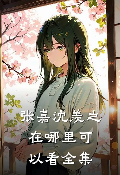 张嘉沈羡之在哪里可以看全集