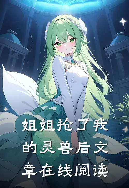 姐姐抢了我的灵兽后文章在线阅读