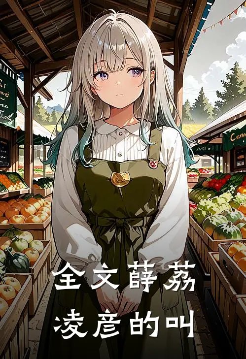 全文薛荔凌彦的叫