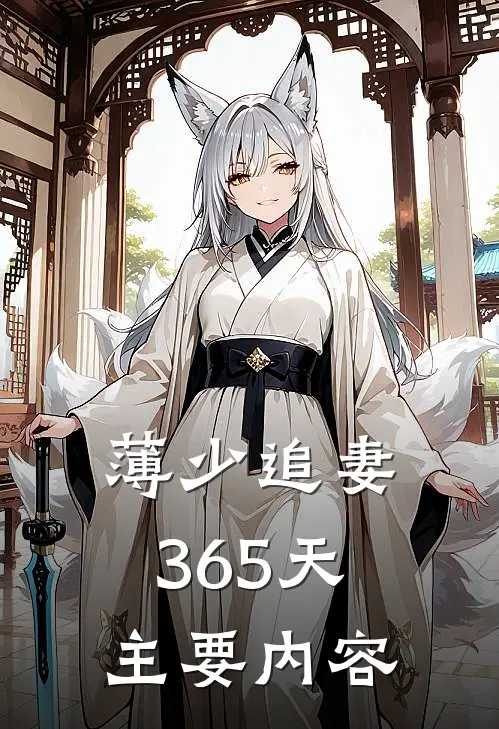 薄少追妻365天主要内容