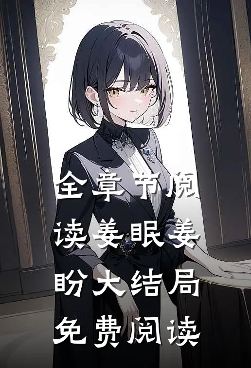 全章节阅读姜眠姜盼大结局免费阅读