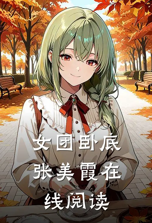 女团卧底张美霞在线阅读