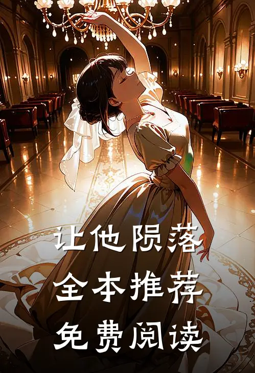 让他陨落全本推荐免费阅读