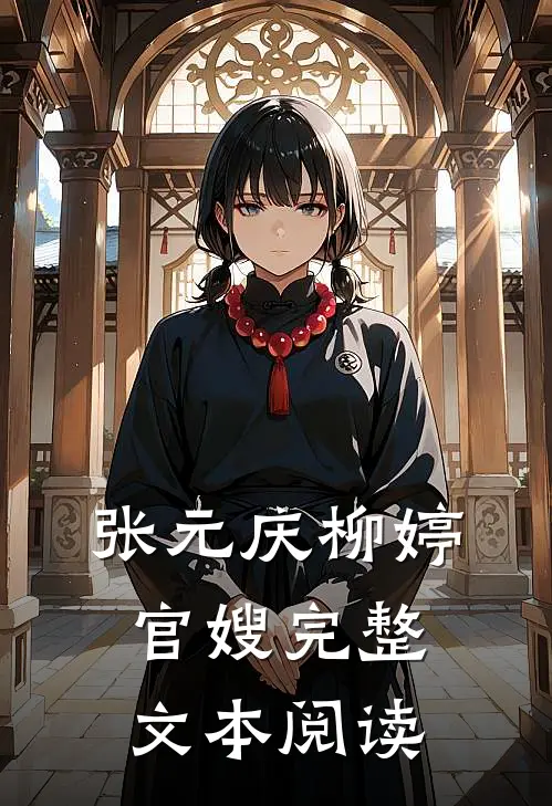 张元庆柳婷官嫂完整文本阅读