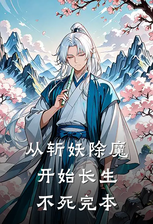 从斩妖除魔开始长生不死完本