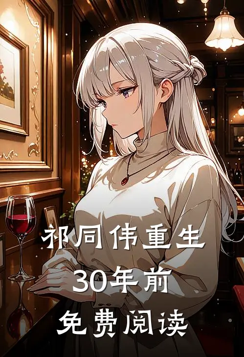 祁同伟重生30年前免费阅读