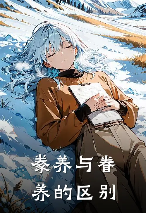 豢养与眷养的区别