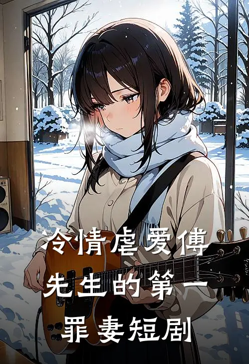 冷情虐爱傅先生的第一罪妻短剧