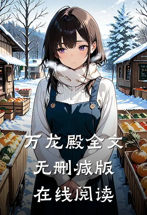 万龙殿全文无删减版在线阅读