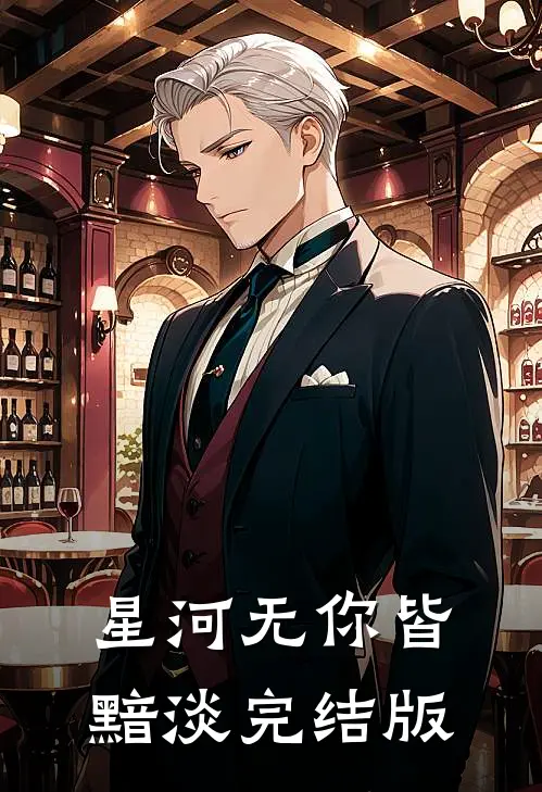 星河无你皆黯淡完结版