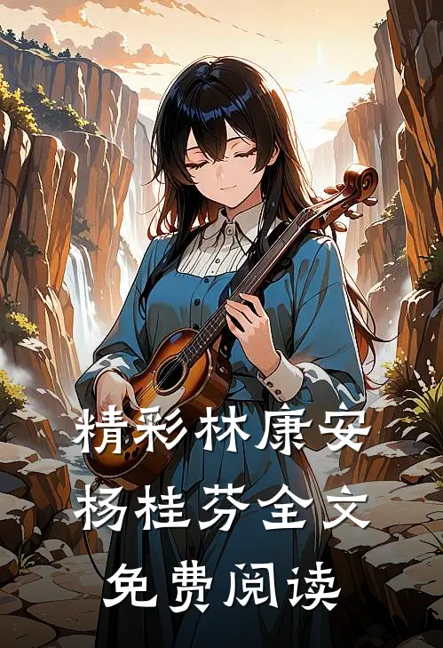 精彩林康安杨桂芬全文免费阅读