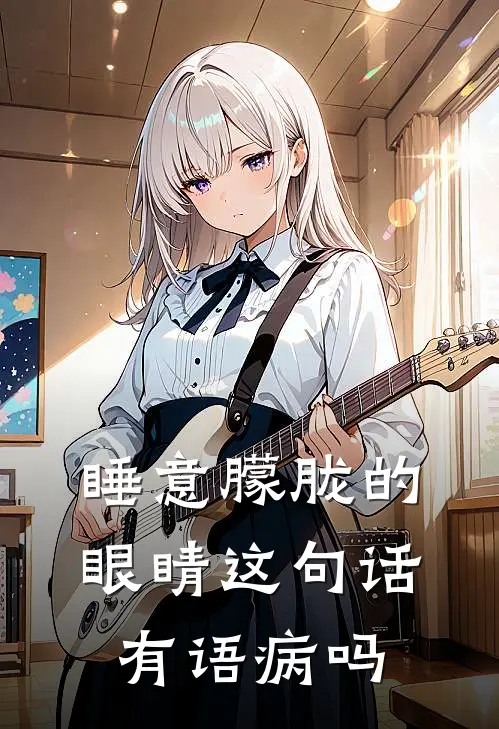 睡意朦胧的眼睛这句话有语病吗
