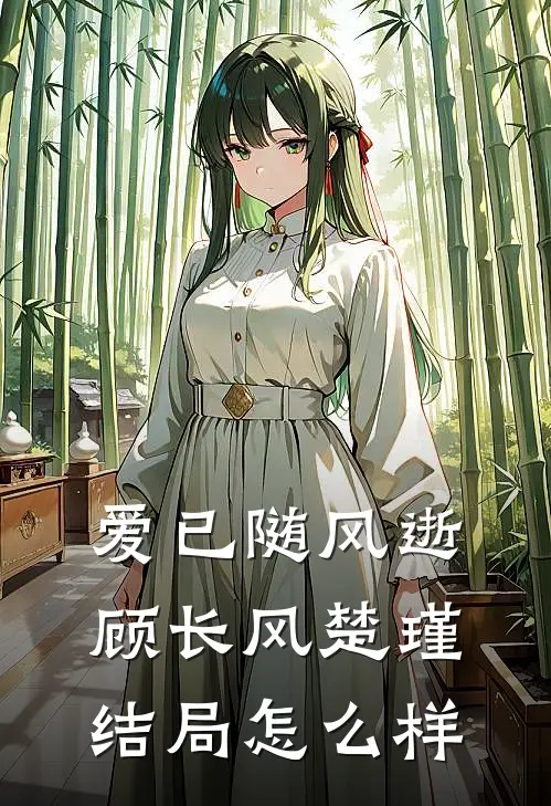 爱已随风逝顾长风楚瑾结局怎么样