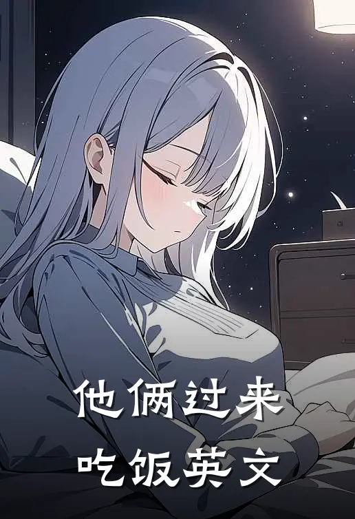 他俩过来吃饭英文