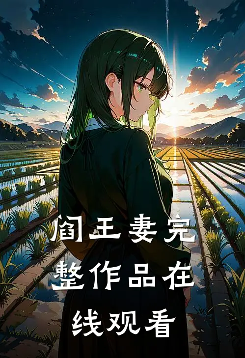 阎王妻完整作品在线观看