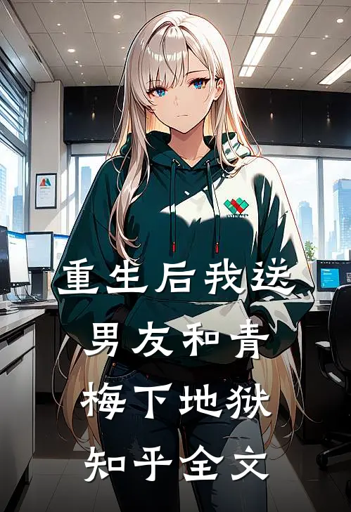 重生后我送男友和青梅下地狱知乎全文
