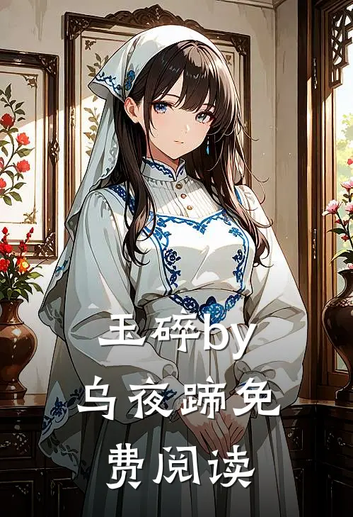 玉碎by乌夜蹄免费阅读