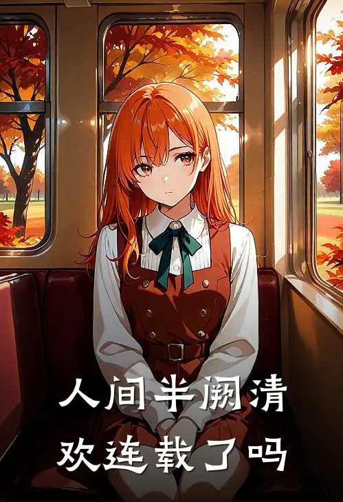 人间半阙清欢连载了吗