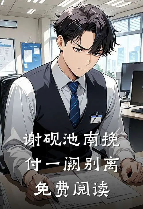 谢砚池南挽付一阙别离免费阅读