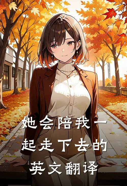 她会陪我一起走下去的英文翻译