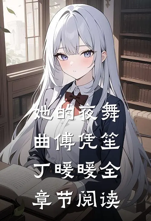 她的夜舞曲傅凭笙丁暖暖全章节阅读
