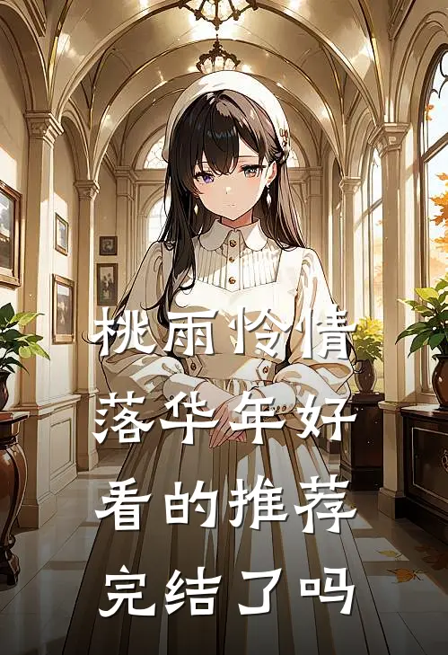 桃雨怜情落华年好看的推荐完结了吗