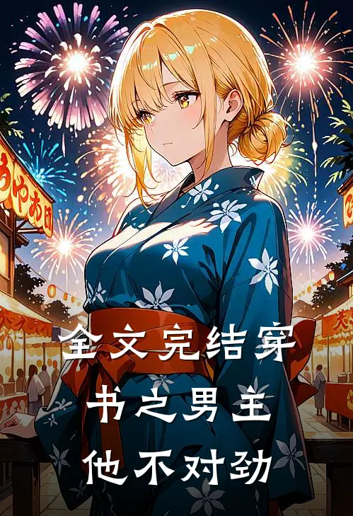 全文完结穿书之男主他不对劲