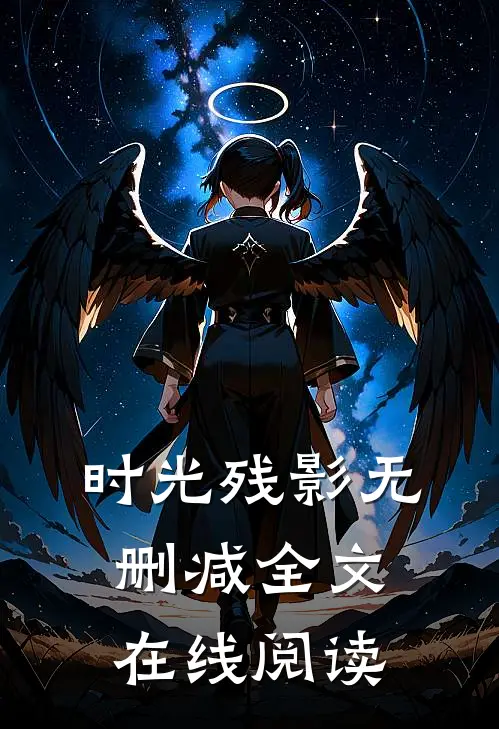 时光残影无删减全文在线阅读