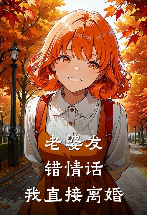 老婆发错情话,我直接离婚怎么办