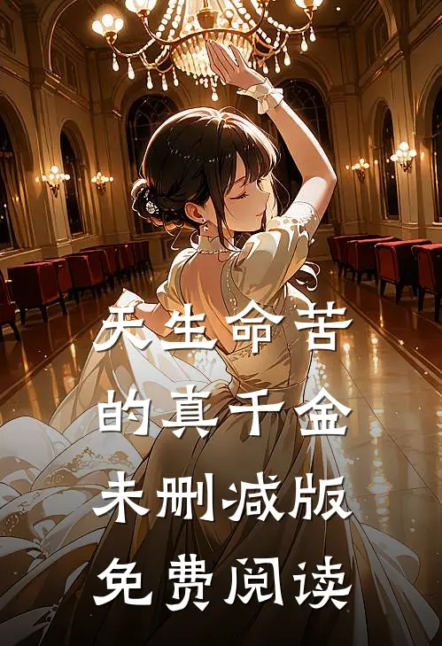 天生命苦的真千金未删减版免费阅读