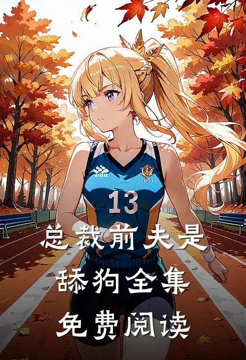 总裁前夫是舔狗全集免费阅读