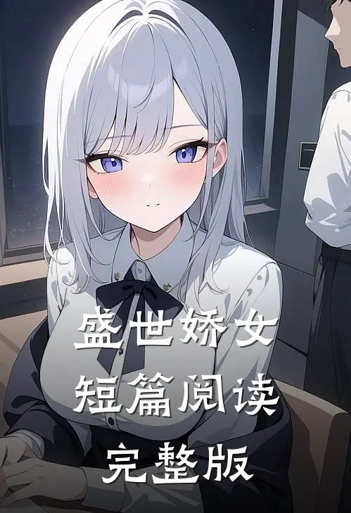 盛世娇女短篇阅读完整版