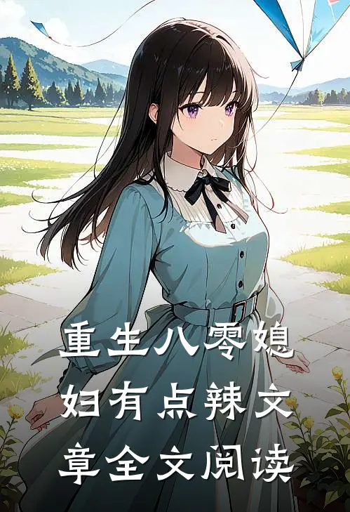 重生八零媳妇有点辣文章全文阅读