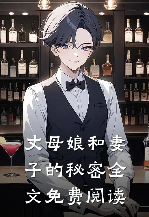 丈母娘和妻子的秘密全文免费阅读