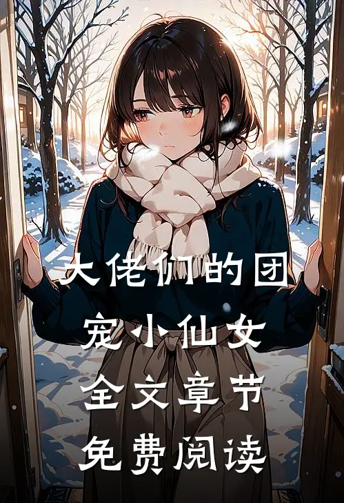大佬们的团宠小仙女全文章节免费阅读
