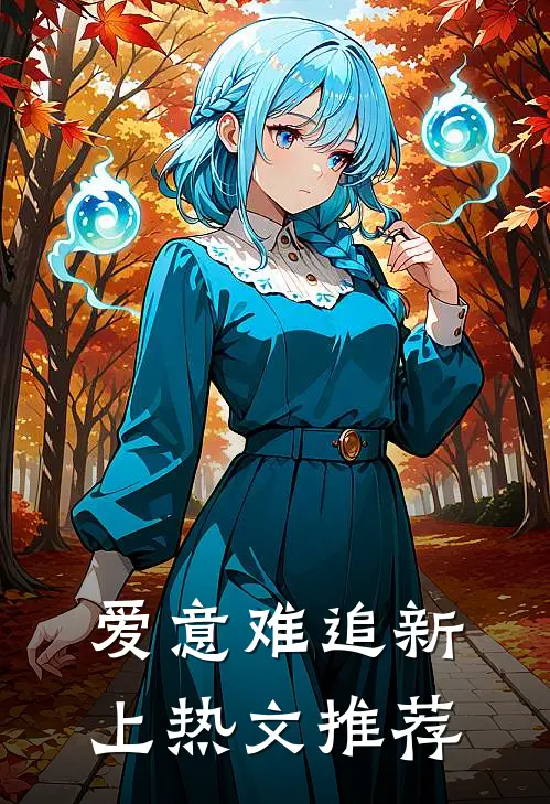 爱意难追新上热文推荐