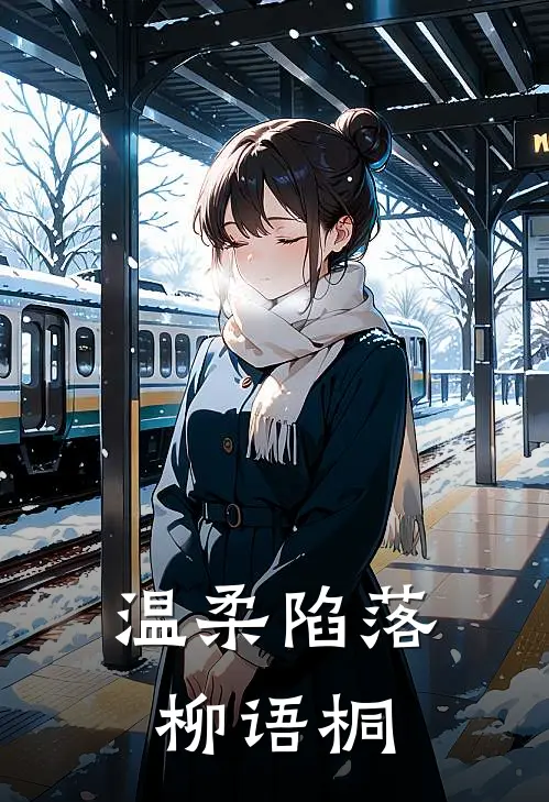 温柔陷落柳语桐