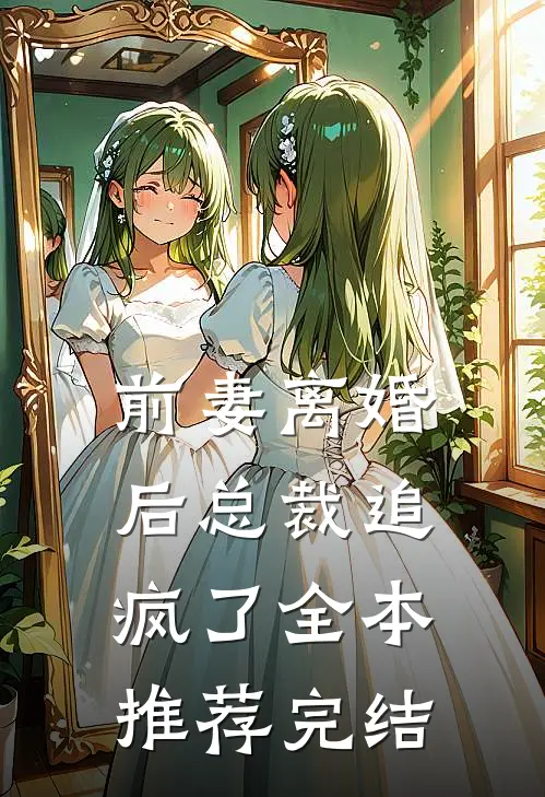 前妻离婚后总裁追疯了全本推荐完结